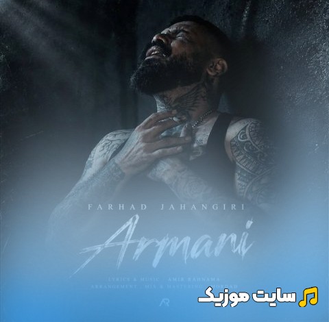اهنگ جدید فرهاد جهانگیری با اسم ارمنی 《Farhad Jahangiri - Armani》 با بهترین کیفیت